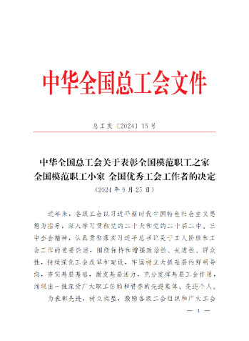 中華全國總工會(huì)關(guān)于表彰全國模范職工之家、全國模范職工小家、全國優(yōu)秀工會(huì)工作者的決定(3)_00