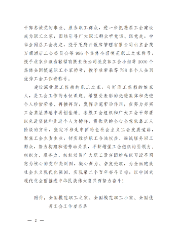 中華全國總工會(huì)關(guān)于表彰全國模范職工之家、全國模范職工小家、全國優(yōu)秀工會(huì)工作者的決定(3)_01