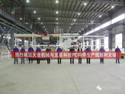 熱烈祝賀天意機械與龍星科技PC構(gòu)件生產(chǎn)線順利交接！
