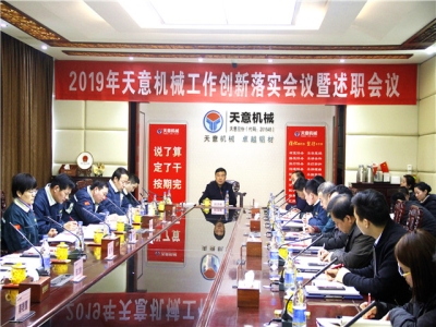 2019年天意機(jī)械經(jīng)營管理責(zé)任狀簽字儀式及2019年度天意轉(zhuǎn)變工作作風(fēng)、提升執(zhí)行力落實大會即述職會議隆重召開