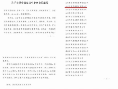 賀：山東天意機(jī)械股份有限公司被省政府評為全省先進(jìn)中小企業(yè)！